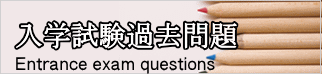 入学試験過去問題